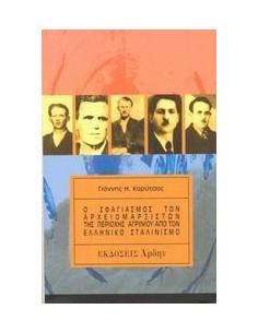 Ο ΣΦΑΓΙΑΣΜΟΣ ΤΩΝ ΑΡΧΕΙΟΜΑΡΞΙΣΤΩΝ ΑΓΡΙΝΙΟΥ