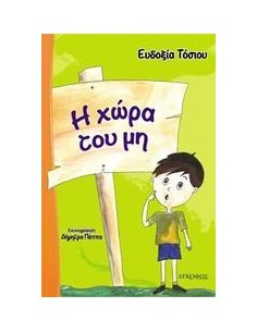 Η ΧΩΡΑ ΤΟΥ ΜΗ