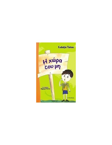 Η ΧΩΡΑ ΤΟΥ ΜΗ