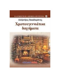 ΧΡΙΣΤΟΥΓΕΝΝΙΑΤΙΚΑ ΔΙΗΓΗΜΑΤΑ