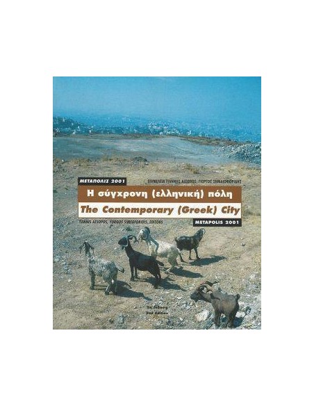 Η ΣΥΓΧΡΟΝΗ (ΕΛΛΗΝΙΚΗ) ΠΟΛΗ: ΜΕΤΑΠΟΛΙΣ 2001 (ΔΙΓΛΩΣΣΗ ΕΚΔΟΣΗ, ΕΛΛΗΝΙΚΑ-ΑΓΓΛΙΚΑ)