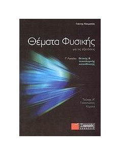 ΘΕΜΑΤΑ ΦΥΣΙΚΗΣ Γ ΛΥΚΕΙΟΥ ΘΕΤΙΚΗΣ ΚΑΙ ΤΕΧΝΟΛΟΓΙΚΗΣ ΚΑΤΕΥΘΥΝΣΗΣ Α ΤΟΜΟΣ (ΤΑΛΑΝΤΩΣΕΙΣ, ΚΥΜΑΤΑ)