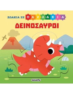 ΖΩΑΚΙΑ ΣΕ ΠΑΖΛΑΚΙΑ: ΔΕΙΝΟΣΑΥΡΟΙ