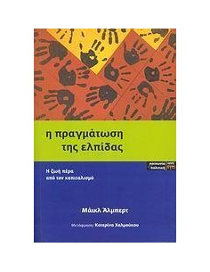 Η ΠΡΑΓΜΑΤΩΣΗ ΤΗΣ ΕΛΠΙΔΑΣ