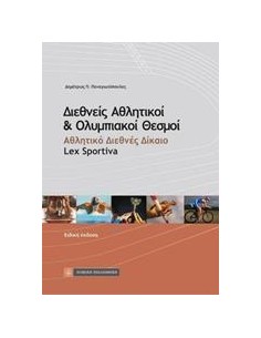 ΔΙΕΘΝΕΙΣ ΑΘΛΗΤΙΚΟΙ ΚΑΙ ΟΛΥΜΠΙΑΚΟΙ ΘΕΣΜΟΙ