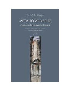 ΜΕΤΑ ΤΟ ΑΟΥΣΒΙΤΣ: ΑΝΘΟΛΟΓΙΑ ΓΕΡΜΑΝΟΦΩΝΗΣ ΠΟΙΗΣΗΣ