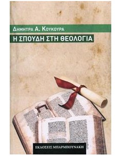 Η ΣΠΟΥΔΗ ΣΤΗ ΘΕΟΛΟΓΙΑ