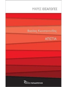 ΑΠΙΣΤΙΑ