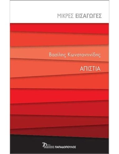ΑΠΙΣΤΙΑ