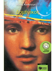 ΔΟΜΗΝΙΚΟΣ
