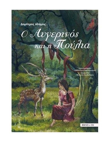 Ο ΑΥΓΕΡΙΝΟΣ ΚΑΙ Η ΠΟΥΛΙΑ (ΒΙΒΛΙΟ+CD)