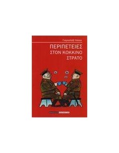 ΠΕΡΙΠΕΤΕΙΕΣ ΣΤΟΝ ΚΟΚΚΙΝΟ ΣΤΡΑΤΟ