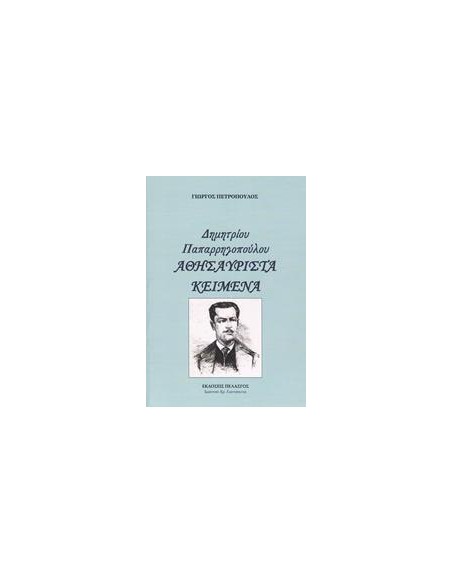 ΔΗΜΗΤΡΙΟΥ ΠΑΠΑΡΡΗΓΟΠΟΥΛΟΥ - ΑΘΗΣΑΥΡΙΣΤΑ ΚΕΙΜΕΝΑ