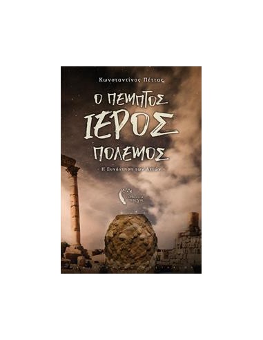 Ο ΠΕΜΠΤΟΣ ΙΕΡΟΣ ΠΟΛΕΜΟΣ