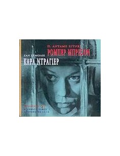 ΡΟΜΠΕΡ ΜΠΡΕΣΟΝ - ΚΑΡΛ ΝΤΡΑΓΙΕΡ