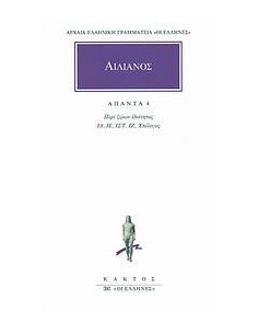 ΑΙΛΙΑΝΟΣ, ΑΠΑΝΤΑ 4 (ΠΕΡΙ ΖΩΩΝ ΙΔΙΟΤΗΤΟΣ ΙΔ'-ΙΖ')