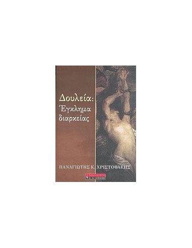 ΔΟΥΛΕΙΑ ΕΓΚΛΗΜΑ ΔΙΑΡΚΕΙΑΣ