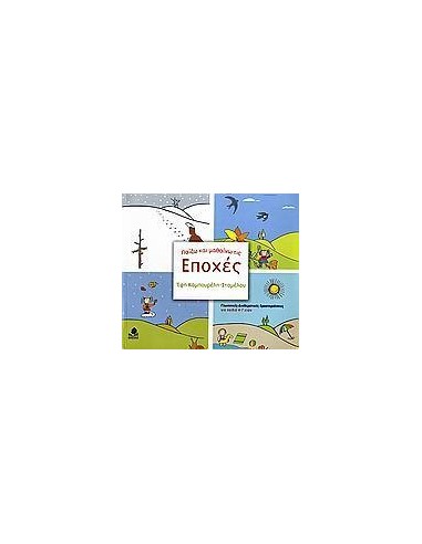 ΠΑΙΖΩ ΚΑΙ ΜΑΘΑΙΝΩ ΤΙΣ ΕΠΟΧΕΣ