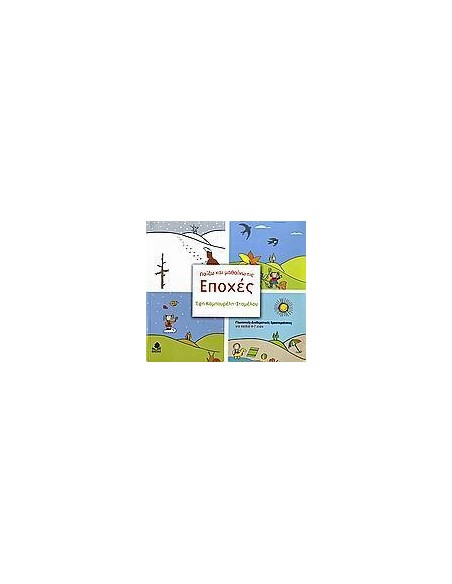 ΠΑΙΖΩ ΚΑΙ ΜΑΘΑΙΝΩ ΤΙΣ ΕΠΟΧΕΣ
