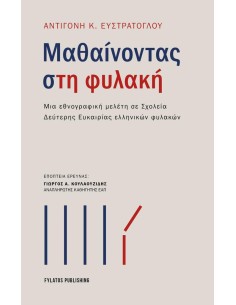 ΜΑΘΑΙΝΟΝΤΑΣ ΣΤΗ ΦΥΛΑΚΗ
