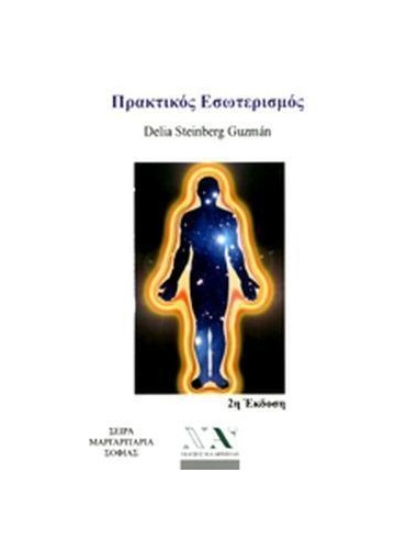 ΠΡΑΚΤΙΚΟΣ ΕΣΩΤΕΡΙΣΜΟΣ