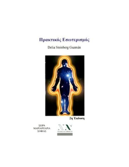 ΠΡΑΚΤΙΚΟΣ ΕΣΩΤΕΡΙΣΜΟΣ