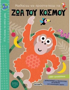 Η ΓΗ ΕΙΝΑΙ ΤΟ ΣΠΙΤΙ ΜΑΣ 2: ΜΑΘΑΙΝΩ ΝΑ ΠΡΟΣΤΑΤΕΥΩ ΤΑ ΖΩΑ ΤΟΥ ΚΟΣΜΟΥ