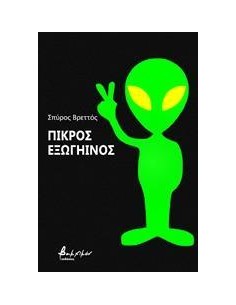 ΠΙΚΡΟΣ ΕΞΩΓΗΙΝΟΣ