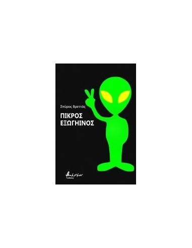 ΠΙΚΡΟΣ ΕΞΩΓΗΙΝΟΣ