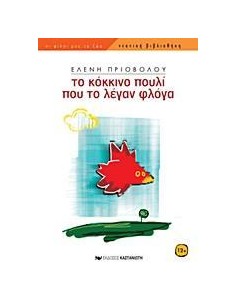 ΤΟ ΚΟΚΚΙΝΟ ΠΟΥΛΙ ΠΟΥ ΤΟ ΛΕΓΑΝ ΦΛΟΓΑ