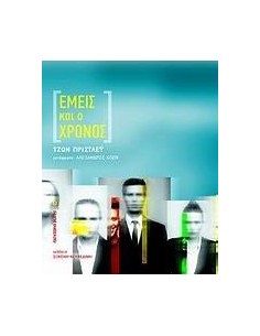 ΕΜΕΙΣ ΚΑΙ Ο ΧΡΟΝΟΣ