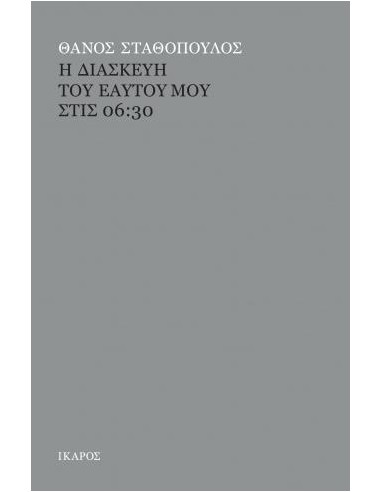 Η ΔΙΑΣΚΕΥΗ ΤΟΥ ΕΑΥΤΟΥ ΜΟΥ ΣΤΙΣ 06:30