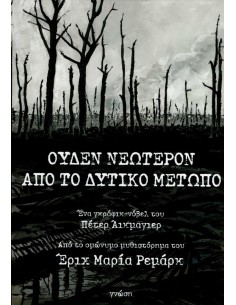 ΟΥΔΕΝ ΝΕΩΤΕΡΟΝ ΑΠΟ ΤΟ ΔΥΤΙΚΟ ΜΕΤΩΠΟ