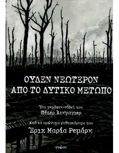 ΟΥΔΕΝ ΝΕΩΤΕΡΟΝ ΑΠΟ ΤΟ ΔΥΤΙΚΟ ΜΕΤΩΠΟ