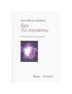 ΗΧΟΙ ΤΟΥ ΣΥΜΠΑΝΤΟΣ