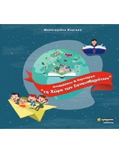 ΑΝΑΚΑΛΥΠΤΩ ΚΑΙ ΔΗΜΙΟΥΡΓΩ ΤΗ ΧΩΡΑ ΤΩΝ ΣΥΝΑΙΣΘΗΜΑΤΩΝ (No 39)