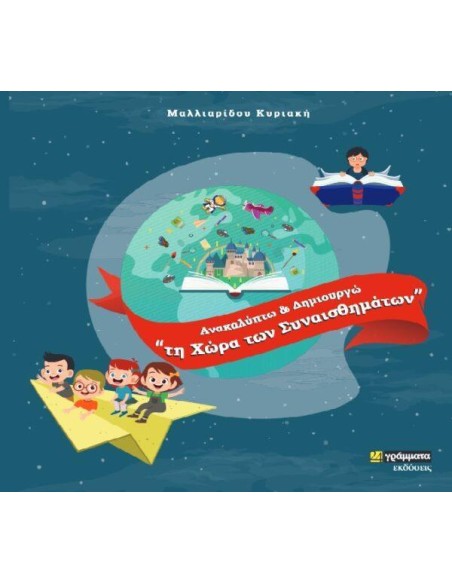 ΑΝΑΚΑΛΥΠΤΩ ΚΑΙ ΔΗΜΙΟΥΡΓΩ ΤΗ ΧΩΡΑ ΤΩΝ ΣΥΝΑΙΣΘΗΜΑΤΩΝ (No 39)