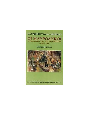 ΟΙ ΜΑΥΡΟΛΥΚΟΙ - ΤΟΜΟΣ: 2