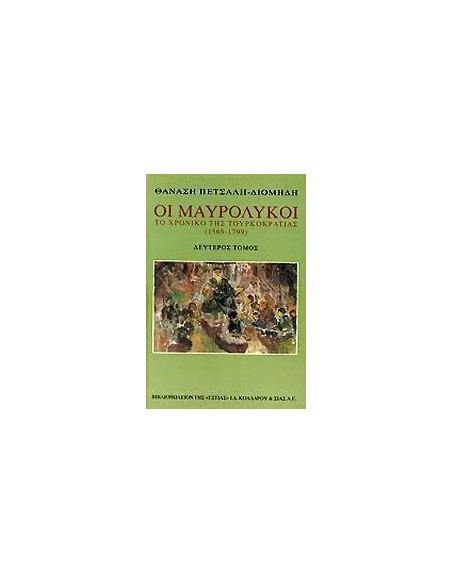 ΟΙ ΜΑΥΡΟΛΥΚΟΙ - ΤΟΜΟΣ: 2