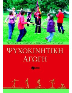 ΨΥΧΟΚΙΝΗΤΙΚΗ ΑΓΩΓΗ