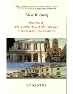 ΣΜΥΡΝΗ, ΤΟ ΚΑΥΧΗΜΑ ΤΗΣ ΙΩΝΙΑΣ (No 43)