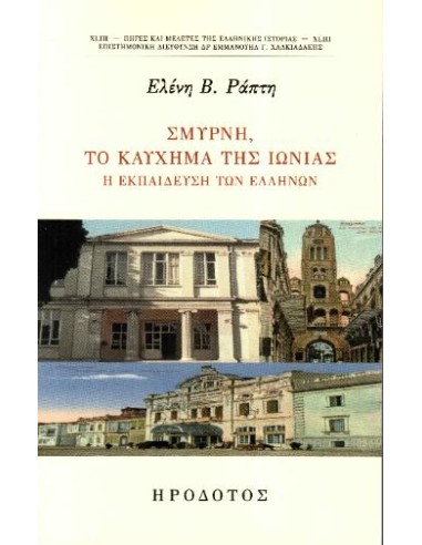 ΣΜΥΡΝΗ, ΤΟ ΚΑΥΧΗΜΑ ΤΗΣ ΙΩΝΙΑΣ (No 43)