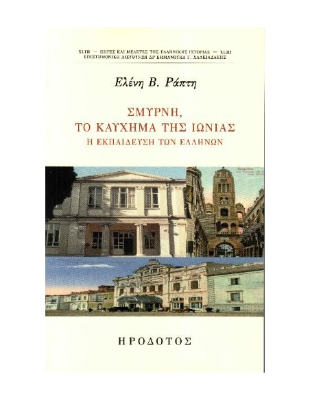 ΣΜΥΡΝΗ, ΤΟ ΚΑΥΧΗΜΑ ΤΗΣ ΙΩΝΙΑΣ (No 43)