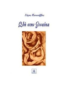 ΩΔΗ ΣΤΗ ΓΥΝΑΙΚΑ