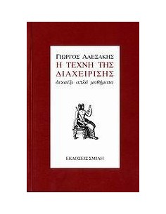 Η ΤΕΧΝΗ ΤΗΣ ΔΙΑΧΕΙΡΙΣΗΣ