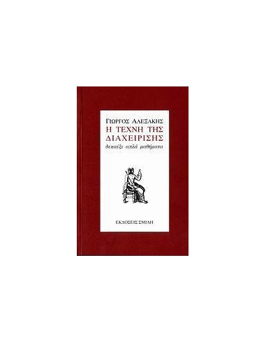 Η ΤΕΧΝΗ ΤΗΣ ΔΙΑΧΕΙΡΙΣΗΣ