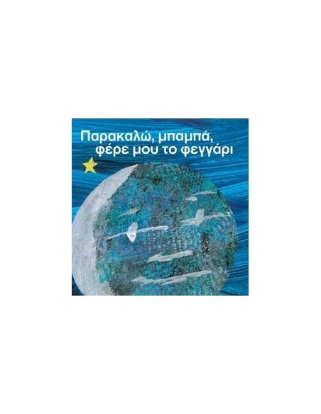 ΠΑΡΑΚΑΛΩ, ΜΠΑΜΠΑ, ΦΕΡΕ ΜΟΥ ΤΟ ΦΕΓΓΑΡΙ