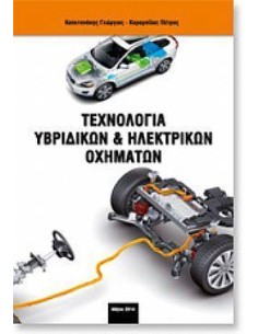 ΤΕΧΝΟΛΟΓΙΑ ΥΒΡΙΔΙΚΩΝ ΚΑΙ ΗΛΕΚΤΡΙΚΩΝ ΟΧΗΜΑΤΩΝ