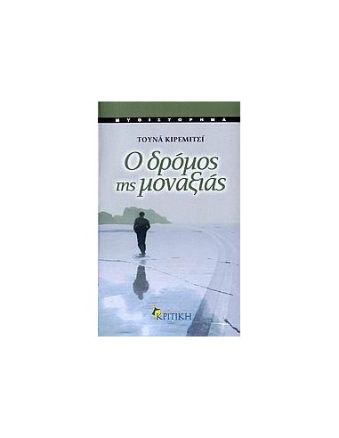 Ο ΔΡΟΜΟΣ ΤΗΣ ΜΟΝΑΞΙΑΣ