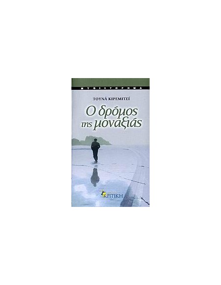 Ο ΔΡΟΜΟΣ ΤΗΣ ΜΟΝΑΞΙΑΣ